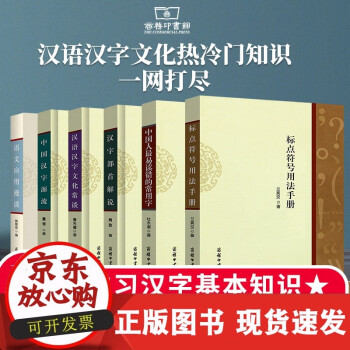 正版速发 B 6本中国汉字源流中国人易读错的常用字标点符号用法手册汉字部首解说语文应用漫 摘要书评试读 京东图书