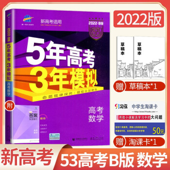 科目自选 22新高考5年高考3年模拟五年高考三年模拟b版语文数学英语物理化学生物政治历史地理数学新高考 摘要书评试读 京东图书