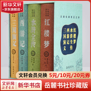 四大名著珍藏版- 京东