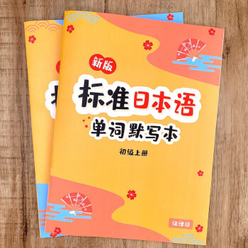 新标准日本语n2初级词汇同步日语默写本练习本五十音图单词卡片日语词汇 日汉互译默写 2本 图片价格品牌报价 京东