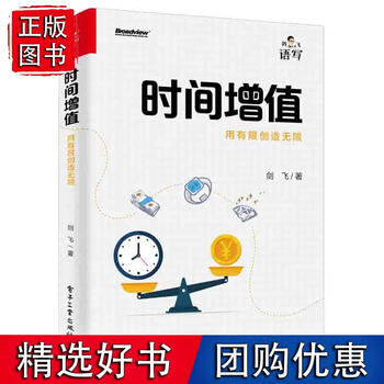 正版时间增值用有限创造无限剑飞著时间价值积主动地创造时间记录数据