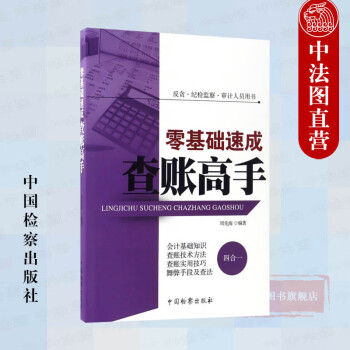 正版 零基础速成查账高手 反贪 纪检监察 审计人员用书 周先海 中国检察 会计基础知识 查账技术方法 舞弊查账实用技巧 舞弊行为破解
