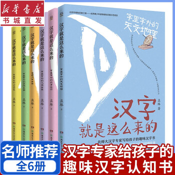 6册 汉字就是这么来的全套有故事的文字历史演变写给孩子的趣味书朱永新周益民撒贝宁推荐学生课外阅读 摘要书评试读 京东图书