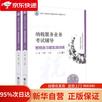 【新华书店 官方自营】纳税服务业务考试辅导 暨精选习题实战训