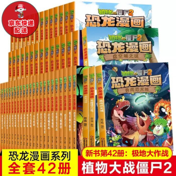 选5本包邮 植物大战僵尸2恐龙漫画全集42册爆笑校园卡通动漫儿童科学漫画书籍漫画书小学生7 10岁10 沉睡的王国 摘要书评试读 京东图书