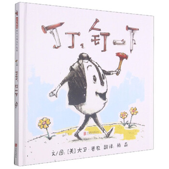 丁丁,钉一下 (美)大卫·香浓