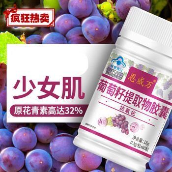 葡萄籽胶囊60粒花青素含量女用护肤的产品 图片价格品牌报价 京东