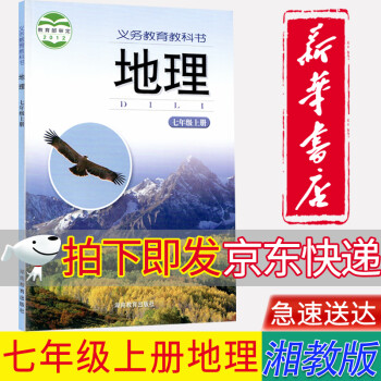 【新华书店正版】 湘教版7七年级上册地理书七7上地理课本教材学生用书 湖南教育出版社初一地理上册课本_初一学习资料