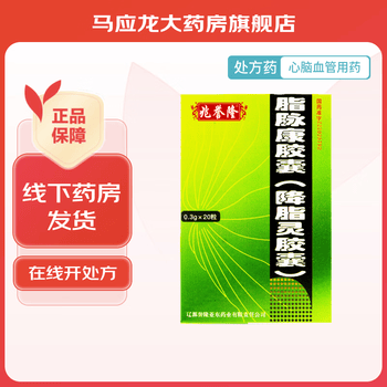 [兆誉隆] 脂脉康胶囊(降脂灵胶囊) 0.3g*20粒/盒 1盒装