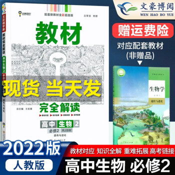 【科目可选】新教材 王后雄教材完全解读高一下册必修二2第二册人教版 高中同步教材学案讲解王后雄 生物必修二2 遗传与进化_高一学习资料