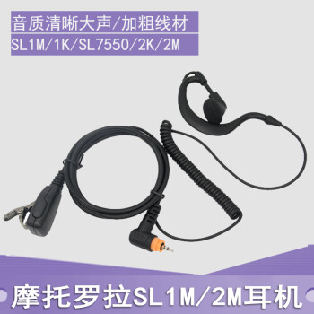 适用摩托罗拉数字对讲机SL1K SL2K SL1M SL2M耳机耳麦空气导管 耳挂式 卷线耳挂