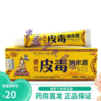 永翔藏祖骨霸纳米露20g/皮毒纳米露18g/傦霸纳米露冷敷/藏王康肤 永翔