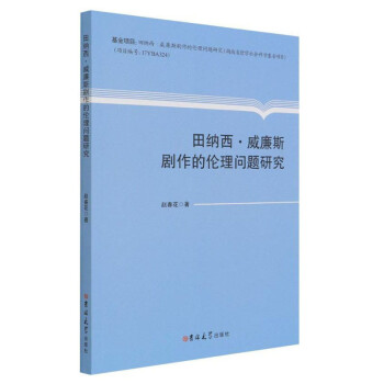 田纳西 威廉斯剧作的伦理问题研究 摘要书评试读 京东图书