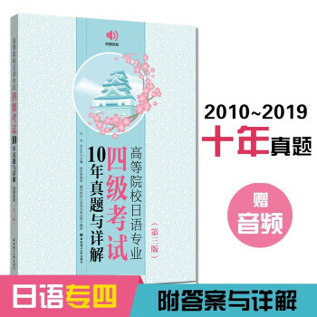 高等院校日语专业四级考试10年真题与详解第三版许小明日语考试书籍大学日语专四历年真题 摘要书评试读 京东图书