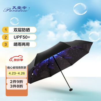 天堂防紫外线晴雨伞三折