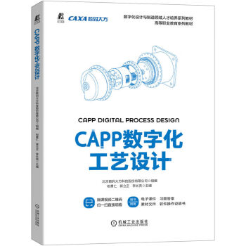CAPP数字化工艺设计