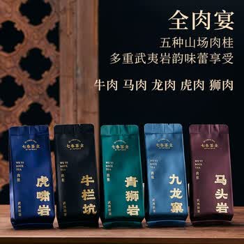 七春茶叶全肉宴500g武夷岩茶马头岩牛栏坑肉桂茶 节日送长辈礼盒装