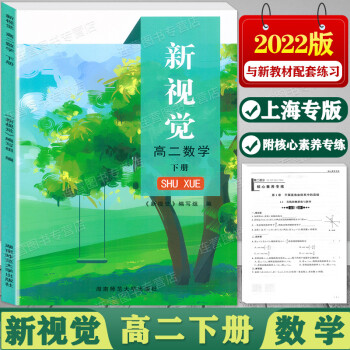 现货 2022版 上海新视觉 高二年级下册 数学 高2下册/高二年级第二学期 上海专版 附赠核心素养专练 与上海新教材同步配套课后练习_高二学习资料