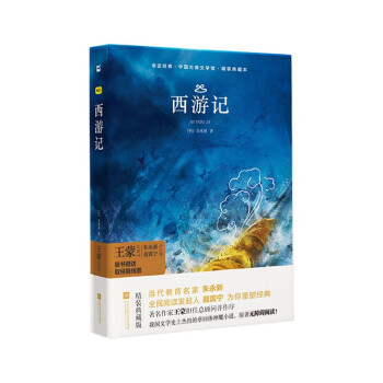 【京东自营】西游记（精装·全译本）原著正版无删减无障碍阅读 初中七年级上必读名著阅读书目木头马亲近经典