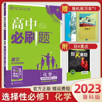 【科目可选】2023版高中必刷题选择性必修第一册必修1新教材新高考高二上册同步练习册 理想树 23 化学 选择性必修1 鲁科版_高二学习资料