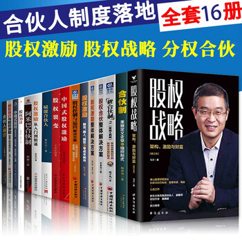 16册 合伙制度股权战略书籍 股权合伙整体解决方案 合伙人制