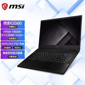 微星(msi)绝影GS66 15.6英寸轻薄本游戏本笔记本电脑(11代i9-11900H 32G 2T RTX3080 2K165Hz)广色域独显直连