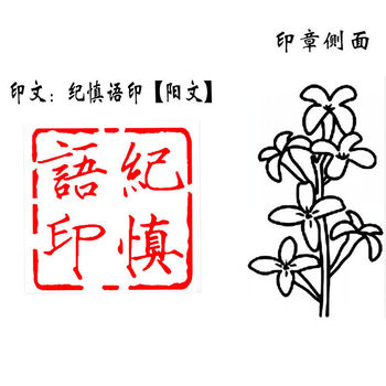丁汉白碎玉投珠周边玫瑰纪慎语印章二次元耽美艺术名字刻字纪慎语印阳