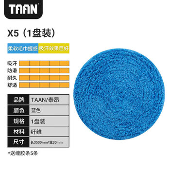 Taan泰昂手胶羽毛球拍吸汗带柔软纤维毛巾握把胶X5蓝色大盘