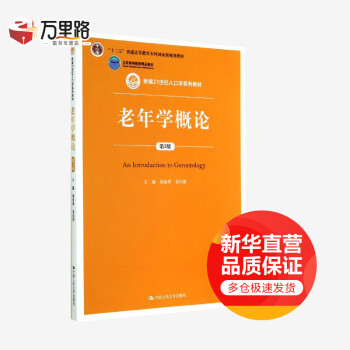 老年学概论(第3版)/邬沧萍姜向群/新编21世纪人口学系列教材