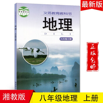 2022八年级地理上册教材湘教版初二八上地理书课本教科书湖南教育出版社_初二学习资料2022八年级地理上册教材湘教版初二八上地理书课本教科书湖南教育出版社