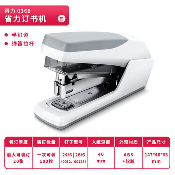 deli办公用品 省力型订书机/订书器 适配24/6(12#)及26/6订书钉  白色 （不含钉）