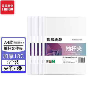 天章(TANGO)A4抽杆夹15mm宽5个装拉杆夹透明学生包书皮封面保护套加厚A4报告资料简历白色试卷纸夹办公用品