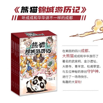 正版现货 熊猫锦城游历记 适宜孩子阅读的品德培养绘本 全套五册精装 成都时代出版社