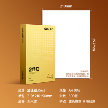 得力（deli）金佳铂A4打印纸 80g500张 高档单包复印纸 加厚合同标书彩打纸 打印书写 3563【尊享品质】