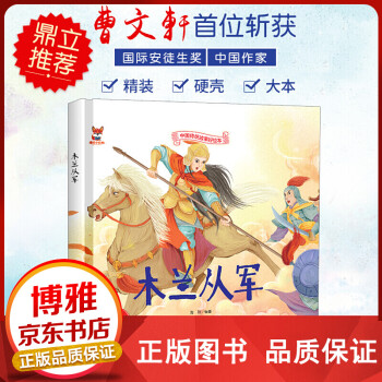 中国传统故事好绘本一木兰从军正版