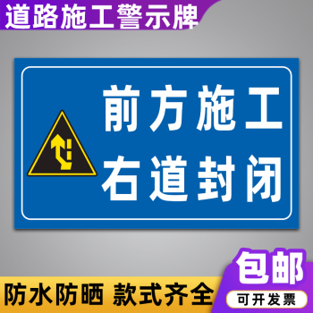 警示牌道路注意指示交通安全标志标识牌定制 前方施工右道封闭(铝板)