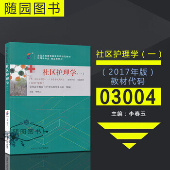 正版自考教材03004社区护理学(一)附大纲 3004 李春