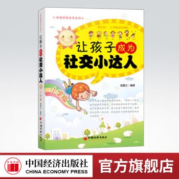 【官方旗舰店】	《好爸好妈分享系列：让孩子成为社交小达人（小学版） 》路建立,中国经济出版社