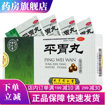 北京同仁堂平胃丸儿童健脾祛湿调理脾胃肠胃酸胃胀气肚子胀气不消化的中成药可搭南京疏肝理气舒肝香砂 二陈丸健脾和胃 3盒平胃丸 3盒人参健脾丸 图片价格品牌报价 京东