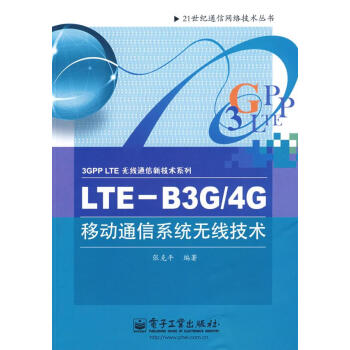 LTE—B3G 4G移动通信系统无线技术【正版图书，放心下单】