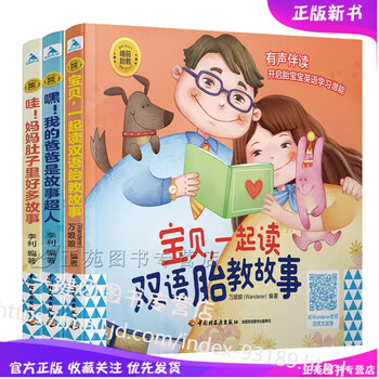 睡前胎教系列 宝贝 一起读双语胎教故事+嘿 我的爸爸是故事超