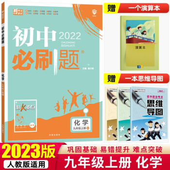 【科目自选】2023版初中必刷题九年级上册人教版初三下册同步训练中考真题试卷 理想树 化学 人教版