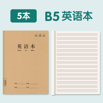 牛皮纸笔记本子B5加厚简约大学生练习本初中a5车线记事小学生作业本全品学霸语文英语数学作文本批发大号 【5本】B5/英语本