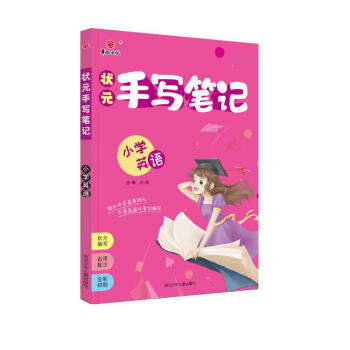 状元手写笔记小学英语（通用版本）2022版