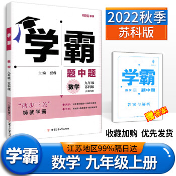 2022学霸题中题九年级数学上册苏教版同步课时 上册  江苏版苏教版 数学辅导书_初三学习资料2022学霸题中题九年级数学上册苏教版同步课时 上册  江苏版苏教版 数学辅导书