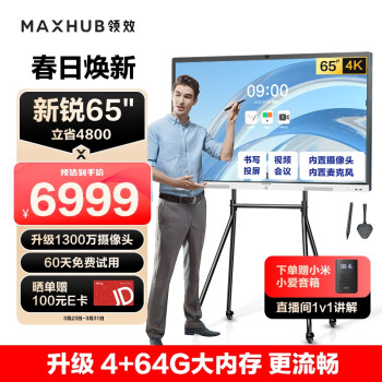 maxhub会议平板 V6新锐65英寸 触摸视频会议电视一体机 投屏电视智慧屏 E65+支架+传屏+笔 企采商用显示