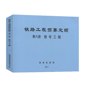 铁路工程预算定额 第六册 信号工程