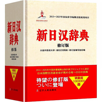 新汉日词典，新漢日詞典 Amazon.com: 新汉日词典: 9787100001519: SHANG YONG QING: Books