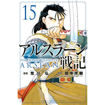 进口日文 漫画 亚尔斯兰战记 アルスラーン戦記  15 