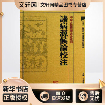 诸病源候论校注预订订购价格- 京东
